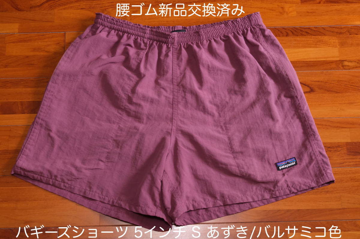 楽天 バギーズショーツ（5インチ patagonia S）あずき/バルサミコ色