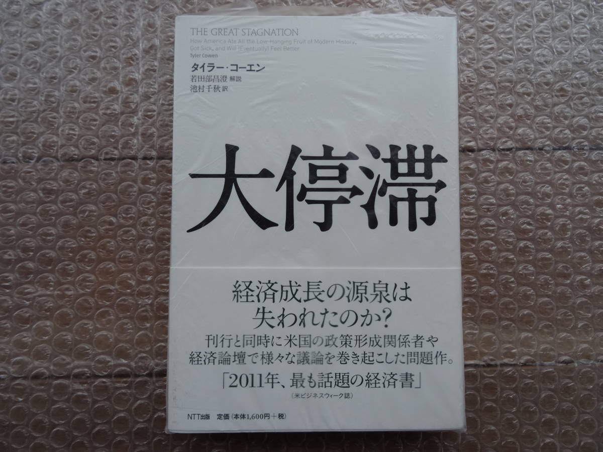 中古美品☆『大停滞』タイラー・コーエン (著) NTT出版 定価：1,600円_画像1