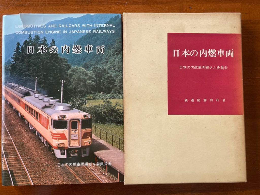 鉄道写真集 日本の内燃車両 昭和44年鉄道図書刊行会刊359図+日本内燃