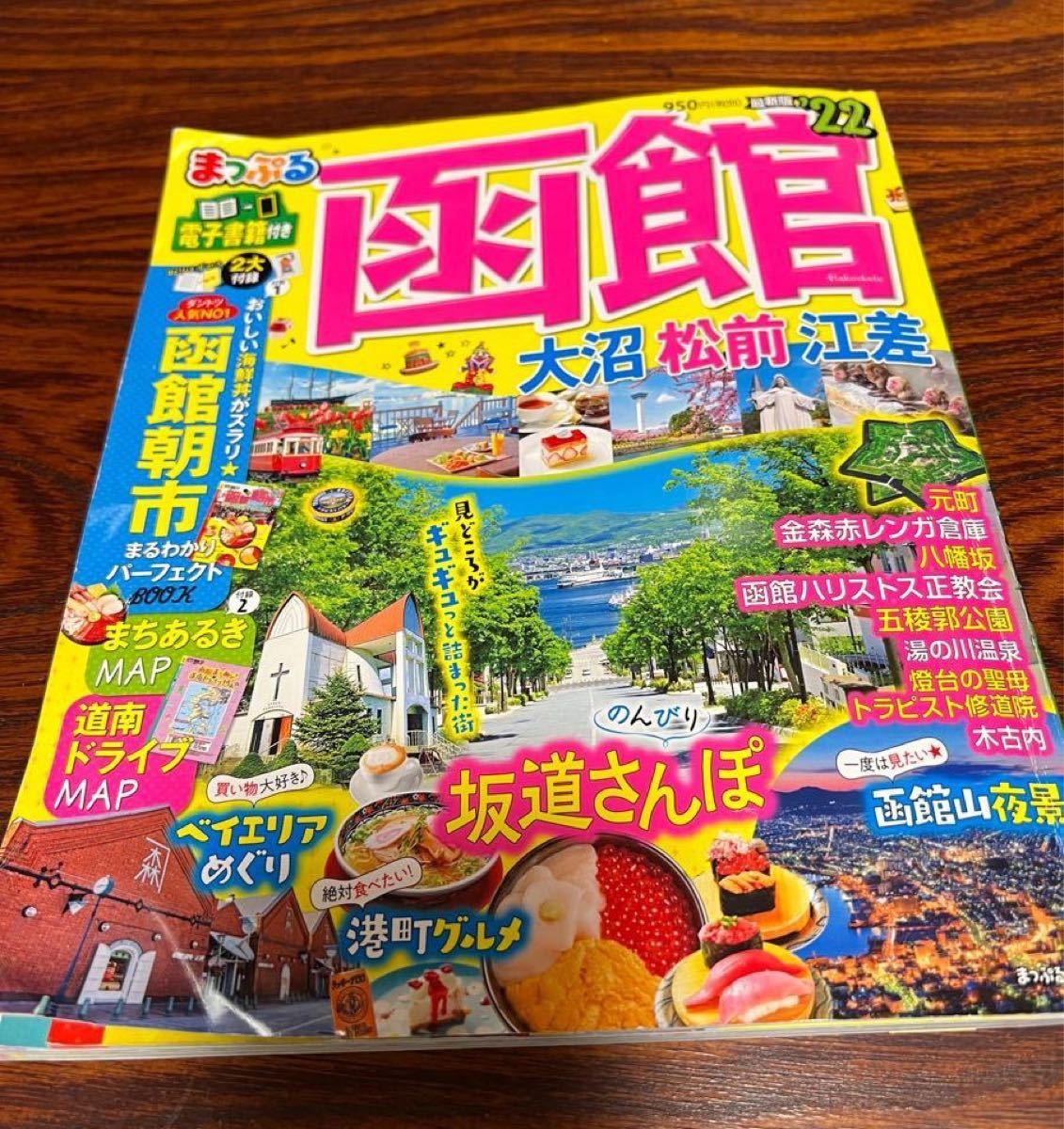 函館 大沼・松前・江差 '24／旅行 【初回限定】 - 雑誌