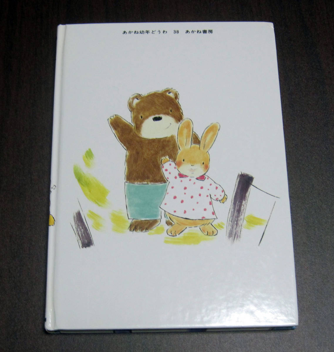 あかね書房「つりばしゆらゆら」もりやまみちこ作・つちだよしは あかね書房「つりばしゆらゆら」もりやまみちこ作・つちだよしは