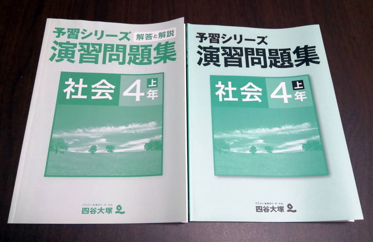 【美品・未記入】予習シリーズ　演習問題集　社会４年　上　解答つき★四谷大塚_画像1