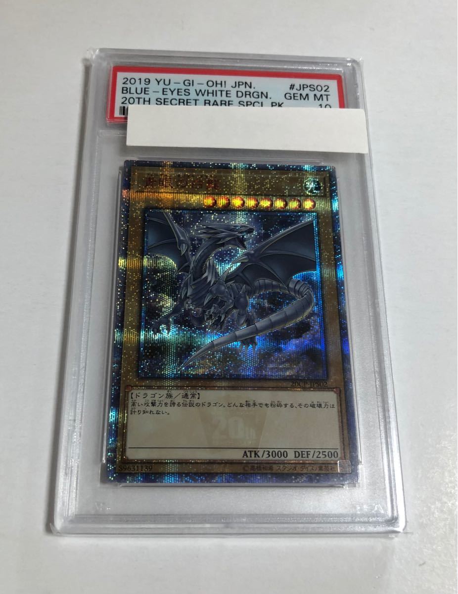 遊戯王 PSA10 青眼の白龍 20thシークレットレア 20thシク ココイチ ブルーアイズ 美品