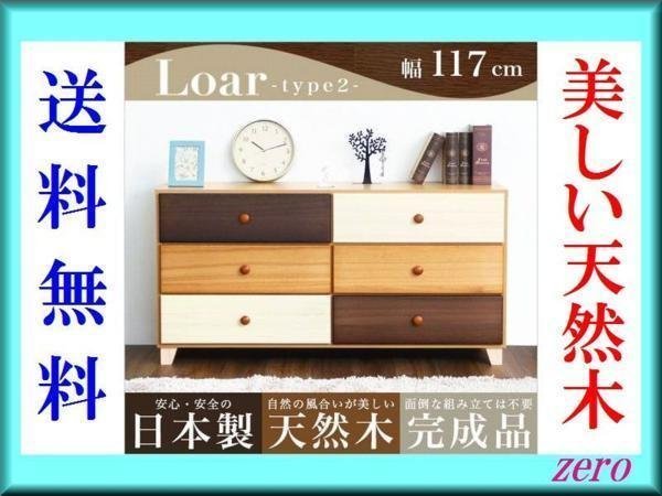 独特の上品 新品 天然木ローチェスト 4段 幅90cm Loar-ロア- type2 www