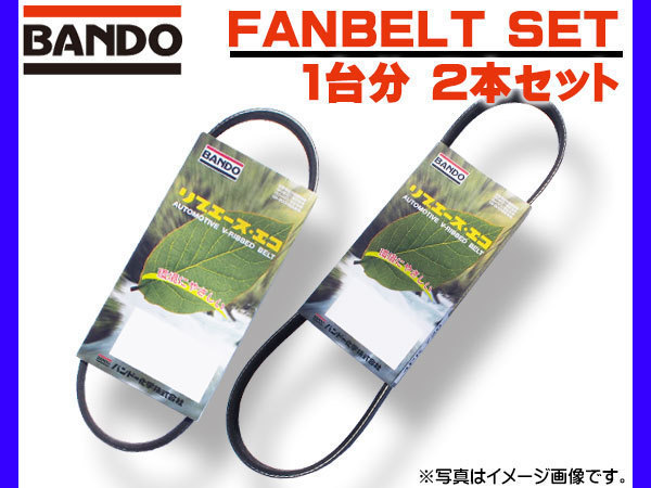 ミラ L275S L285S H18/12～H19/08 ファンベルト ACベルト 2本セット 1台分 バンドー BANDO 在庫あり ネコポス 送料無料_画像1