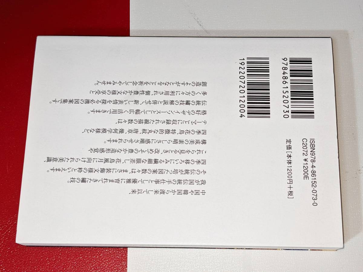 新版 日本の文様●第１集・刺繍図案に見る古典装飾のすべて（紅会編）'19青幻舎_画像2