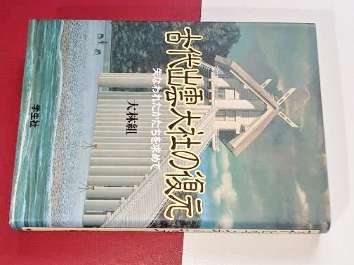  古代出雲大社の復元―失なわれたかたちを求めて （増補版） 福山 敏男【監修】/大林組プロジェクトチーム【編】 2001 学生社_画像1