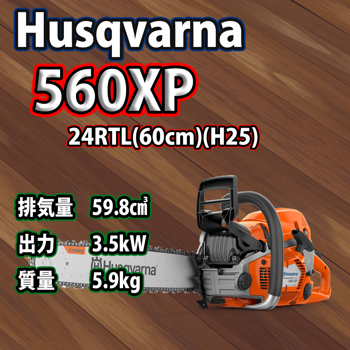 ハスクバーナチェンソー560XP-24RTL(60cm)(H25)/北海道、沖縄以外送料無料/国内正規品