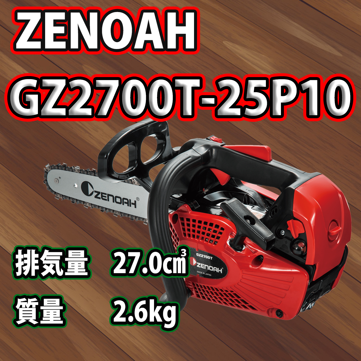 ゼノアチェンソーGZ2700T-25P10(25AP)(25cm)/スプロケットノーズバー/北海道,沖縄以外送料無料