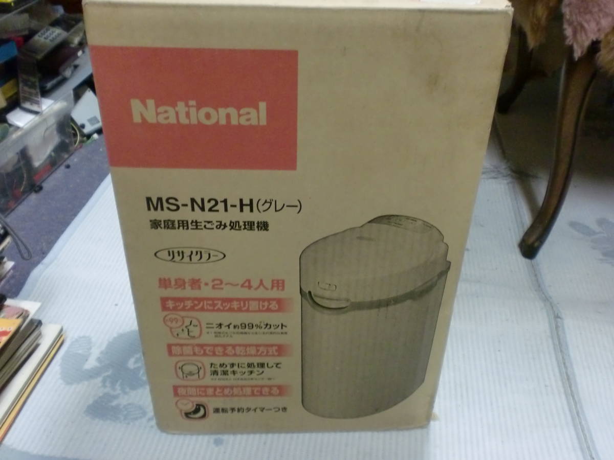 【数量限定】  生ごみ処理器　MS-N21 national その他