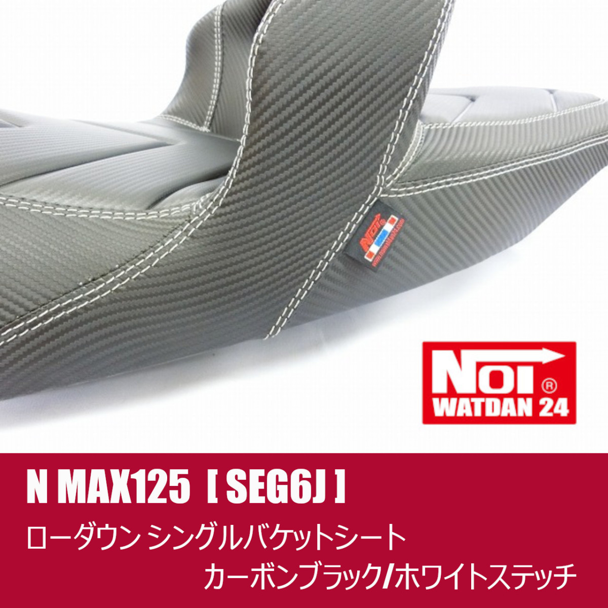 ヤマハ NMAX155 125(SG66J・SEG6J) ローダウン段付きシート - 通販