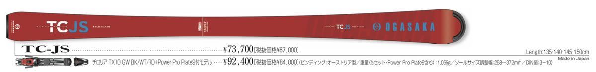即納！！22/23newモデル！！ OGASAKA TC-JS 140cm