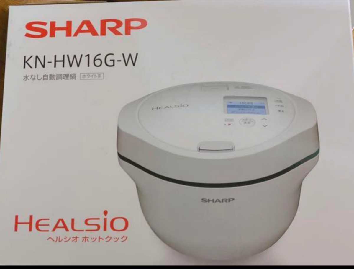 即日発送/未開封/送料無料 SHARP ヘルシオ ホットクック KN-HW16G-W