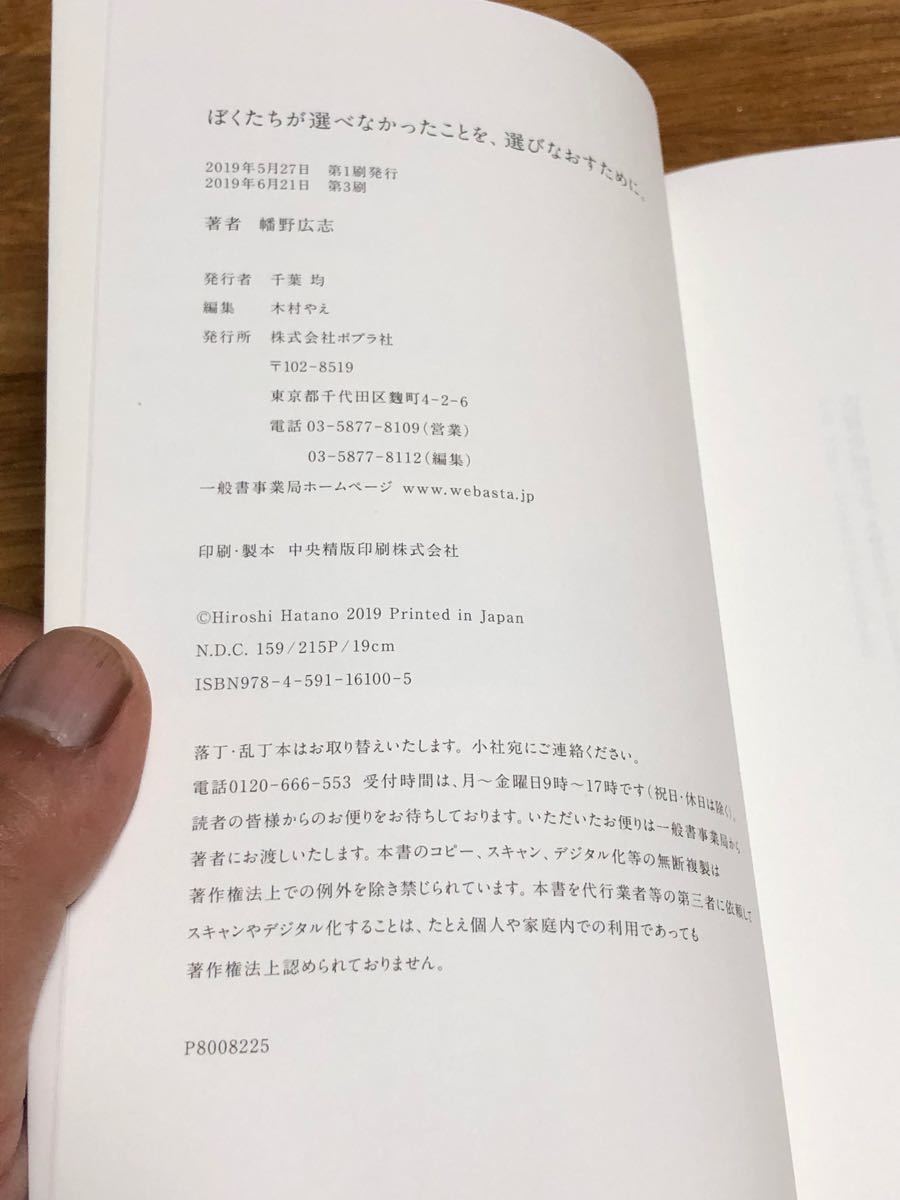 ぼくたちが選べなかったことを、選びなおすために。 幡野広志／著　ポプラ社　2019年発行　帯付