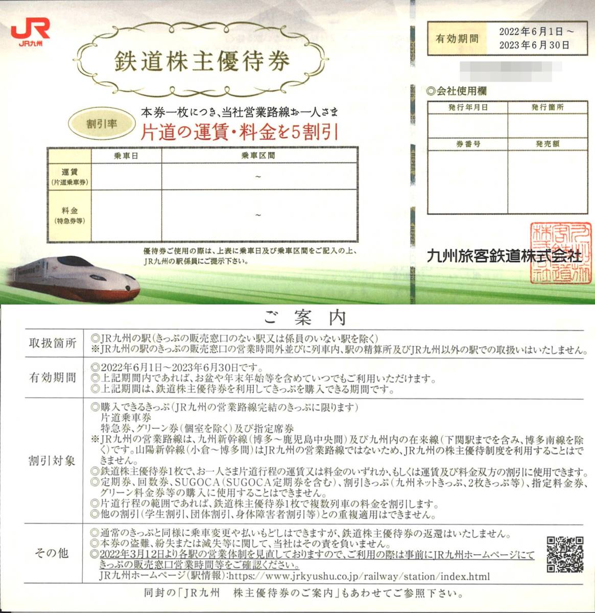 JR九州 株主優待 鉄道株主優待券(10枚) 有効期限2023.6.30 九州旅客