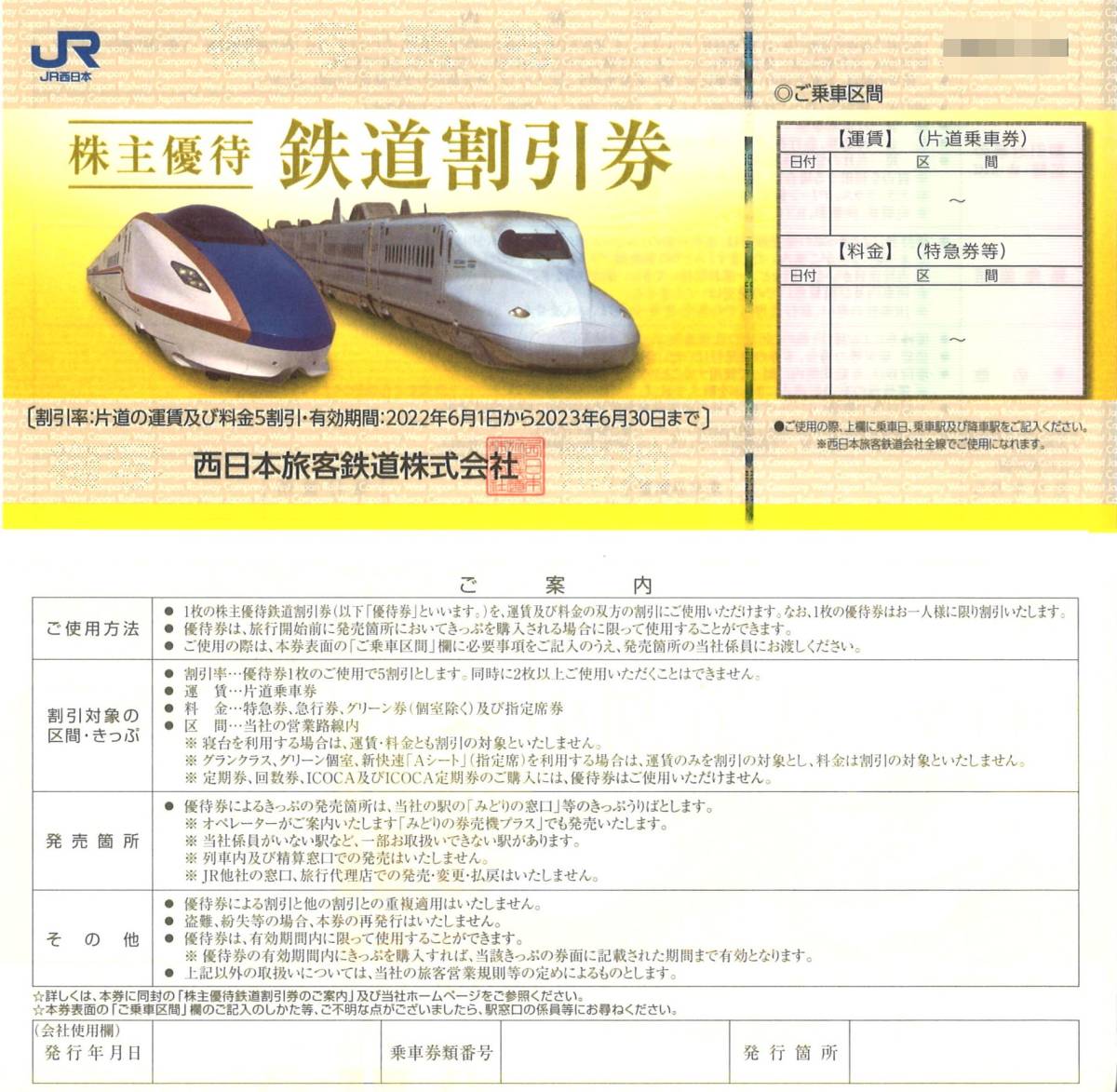 西日本旅客鉄道 株主優待 鉄道割引券(10枚)有効期限:2023.6.30 JR