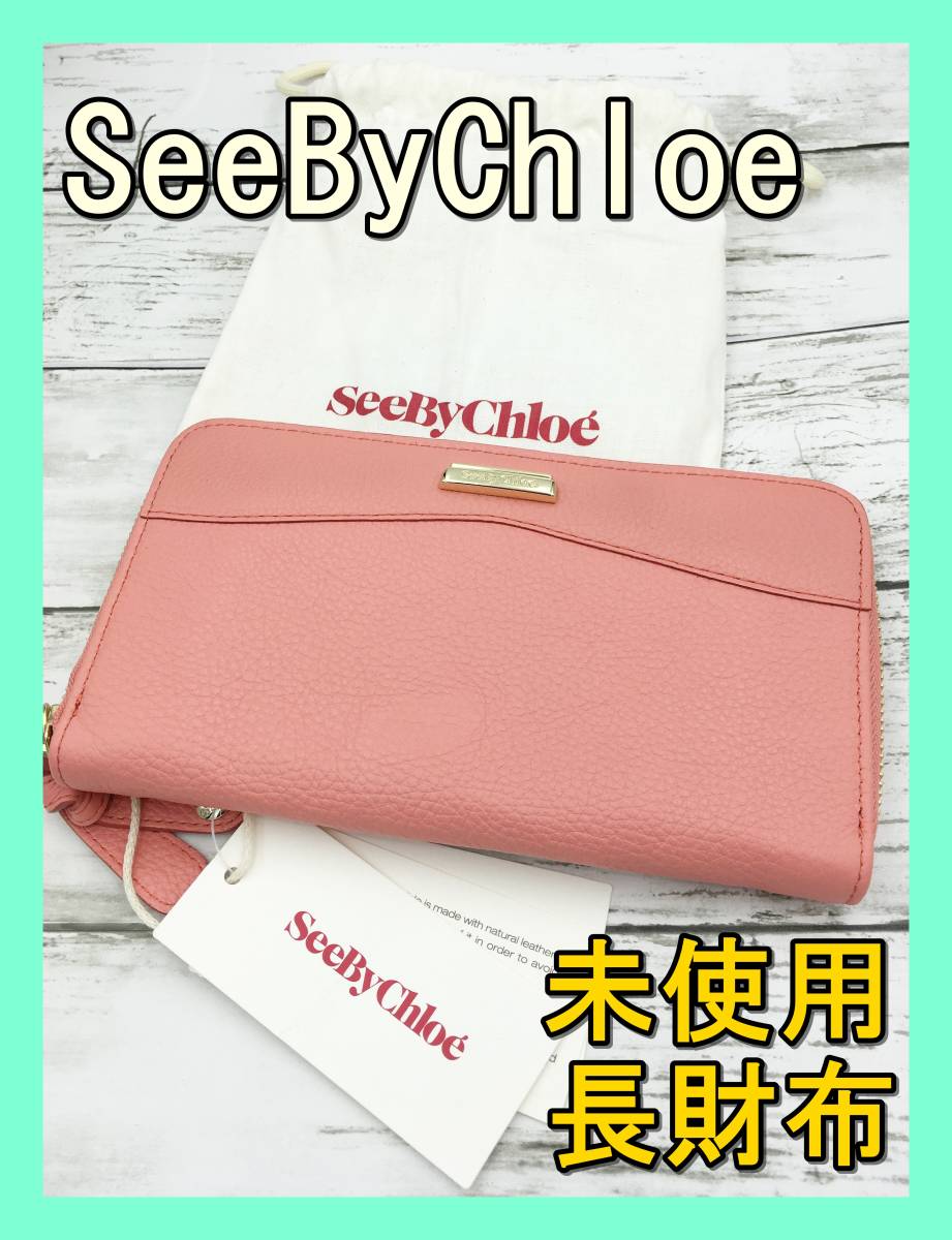 ★未使用★ See By Chloe シーバイ クロエ 長財布 ピンク レザー レディース ラウンド ファスナー ジップ ショッパー 袋 革 皮 ウォレット