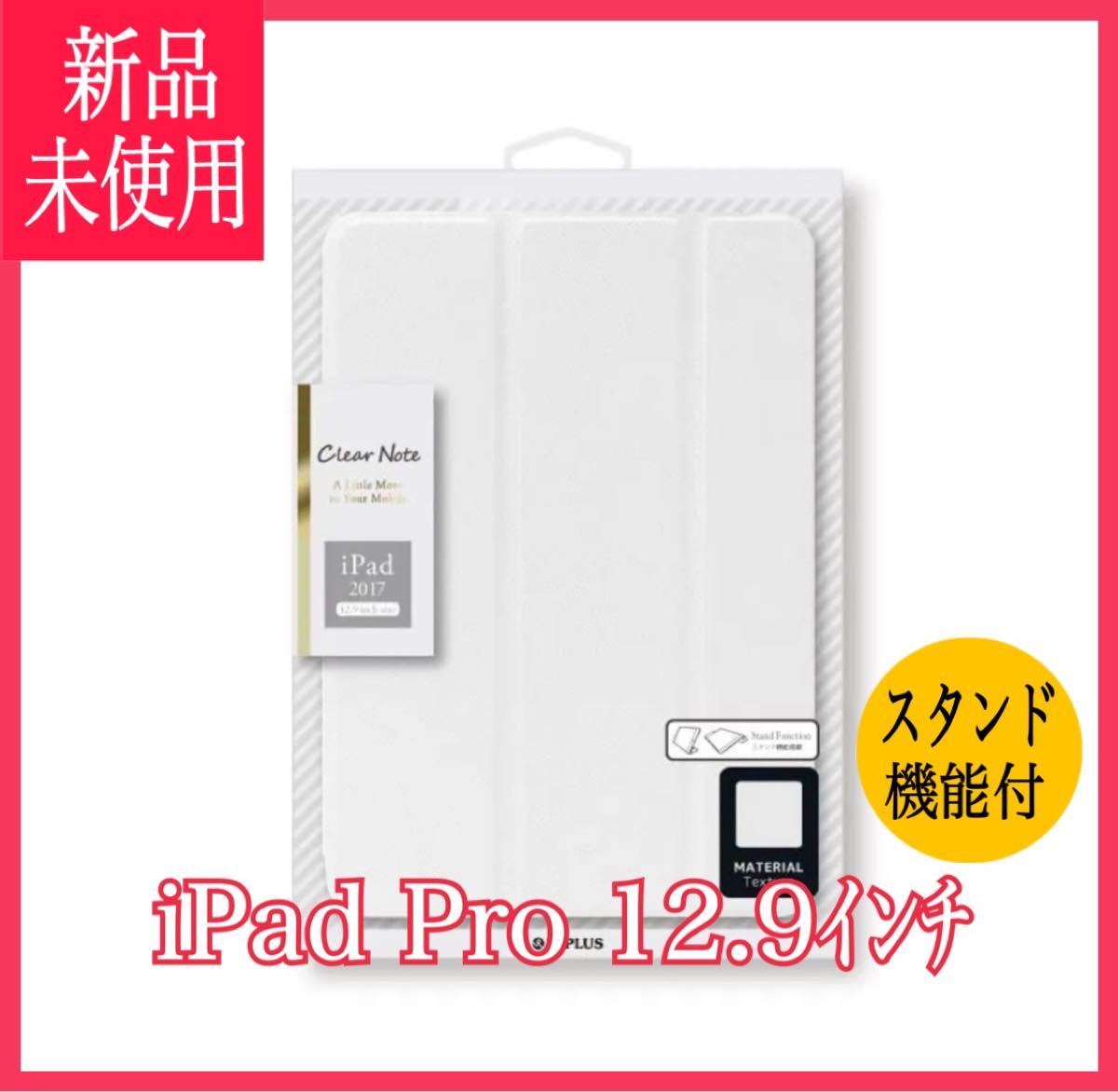 新品 iPad Pro 12.9ｲﾝﾁ 背面クリア フラップ iPadケース ホワイト