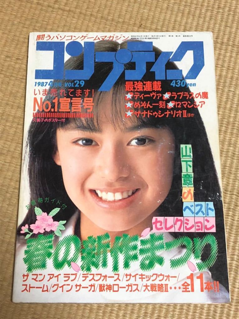 月刊コンプティーク 1987年4月号 角川書店+zimexdubai.com