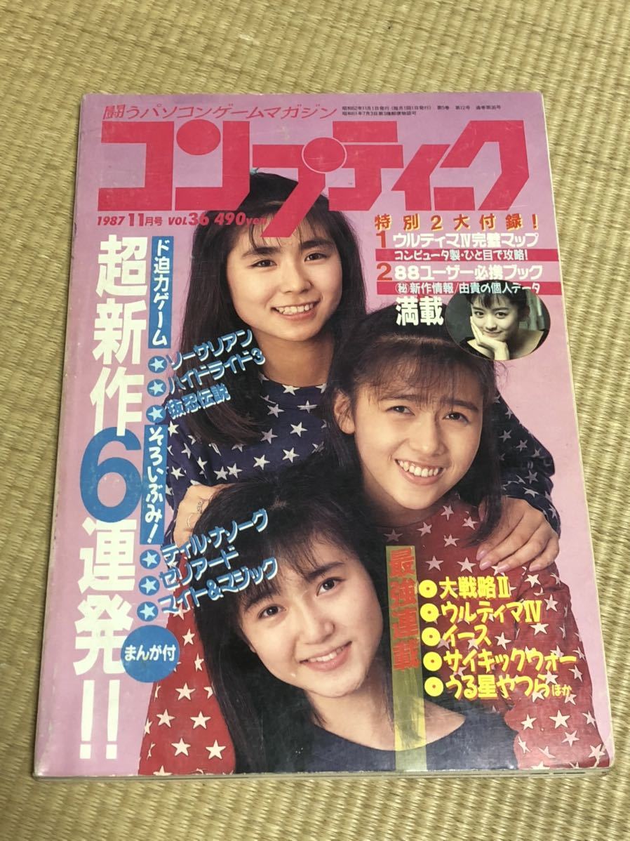 人気が高い 月刊コンプティーク 1987年11月号 角川書店 パソコンゲーム