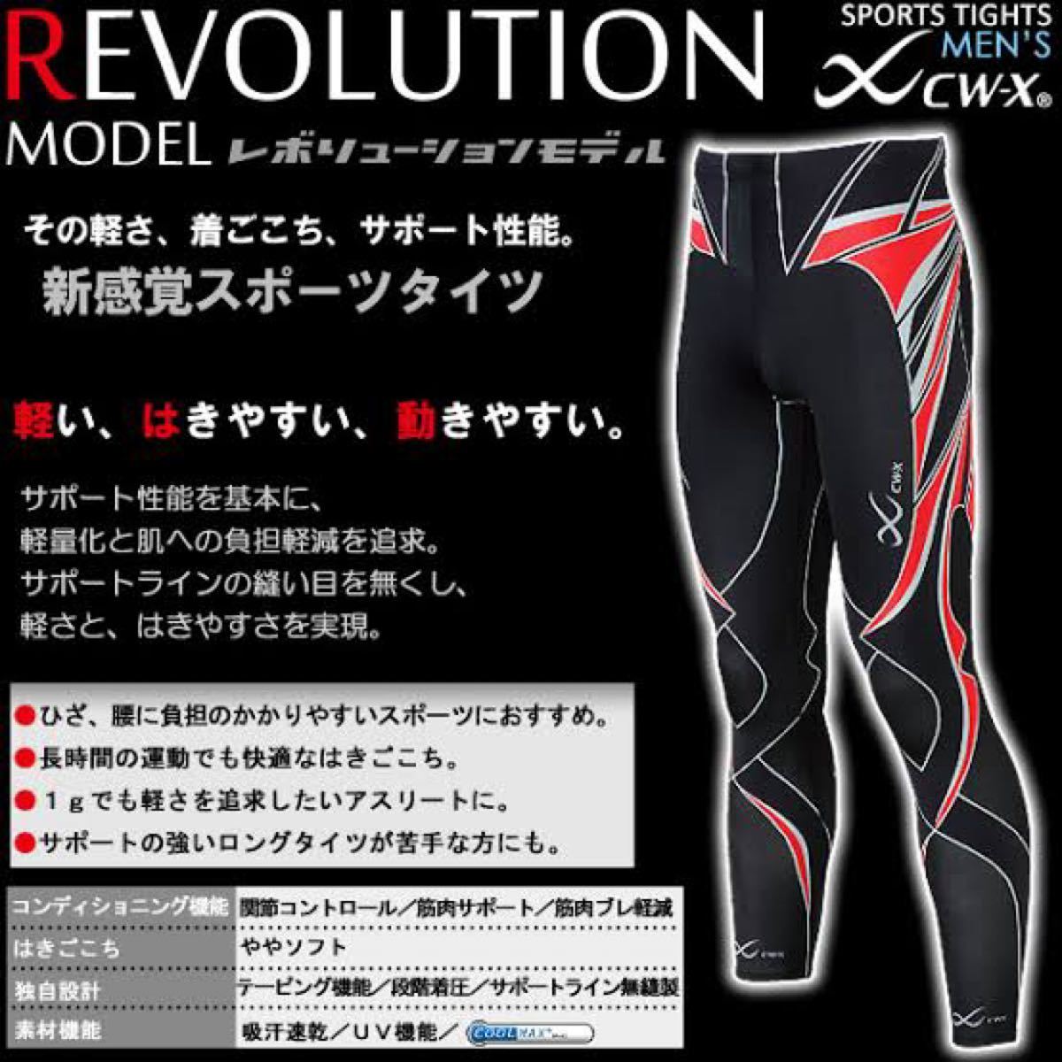 未使用 ワコール CW-X スタビライクス レボリューションタイプ 未使用 ワコール CW-X スタビライクス レボリューションタイプ