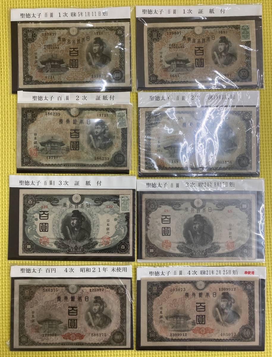 1円〜『3436』 聖徳太子 100円札 紙幣セット8枚1次〜4次 証紙付