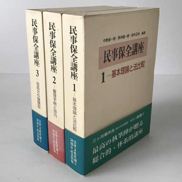 送料0円】 民事保全講座 全3巻 1基本理論と法比較 3仮の諸類型 法律