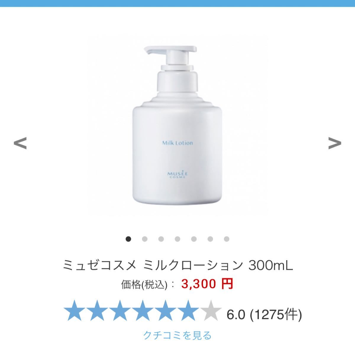 新品 ミュゼプラチナム MC ミルクローションBS 300ml - オイル