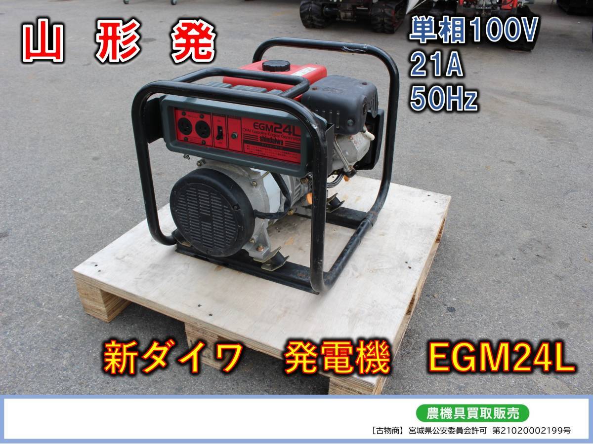 格安新品 新ダイワ ●○山形発 中古 ShinDaiwa○● EGM24L 発電機 発電機 格安新品 新ダイワ ●○山形発 中古 ShinDaiwa○● EGM24L 発電機 発電機