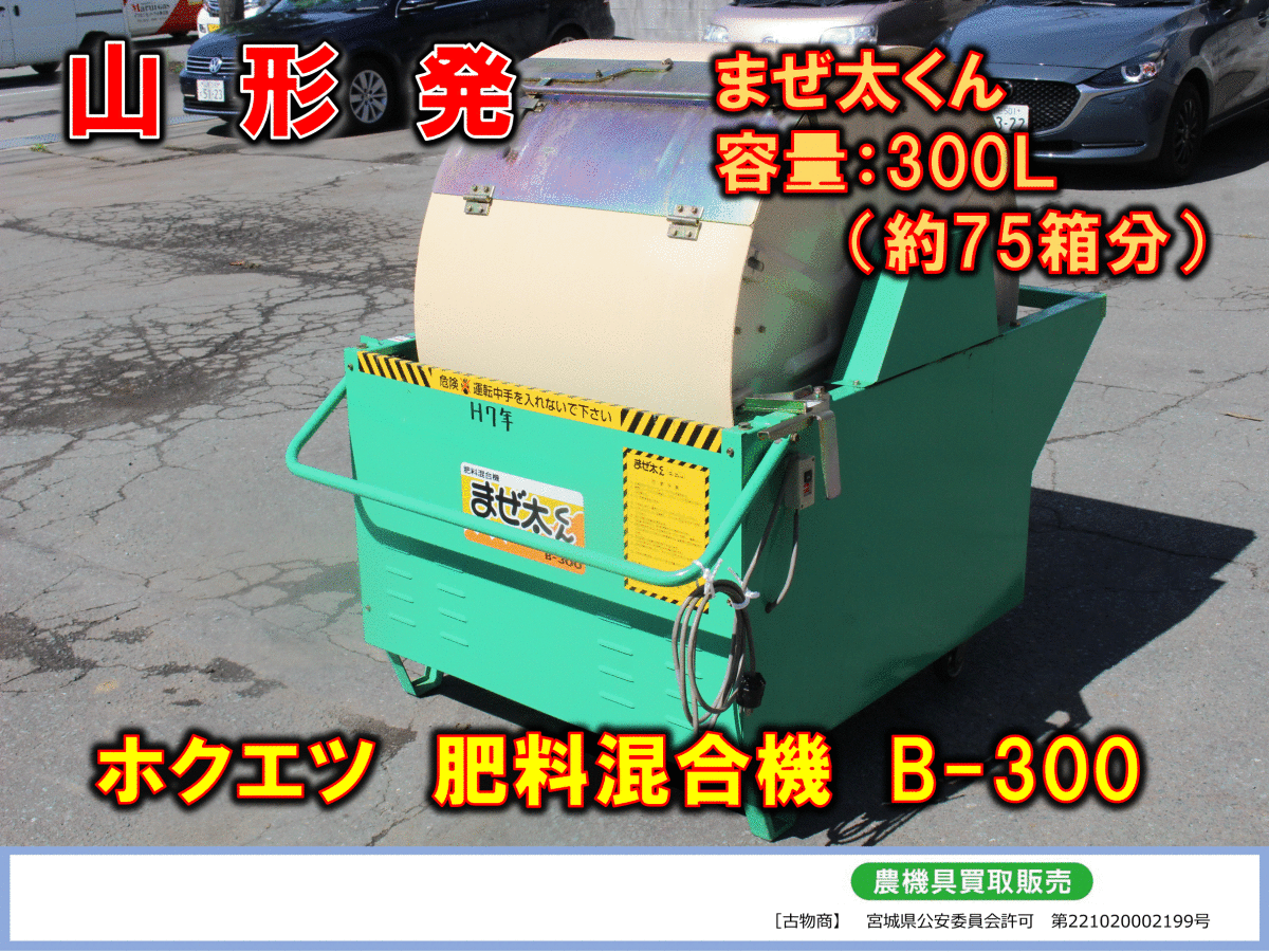 ●○山形発 ホクエツ  肥料混合機 B-300 まぜ太くん○●