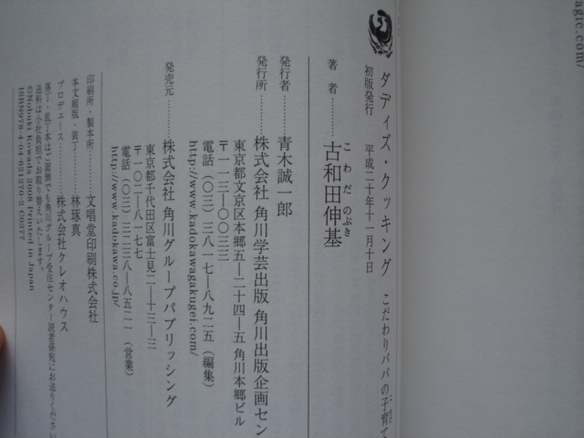 ☆ミダディズ・クッキング　こだわりパパの子育て料理　古和田伸基　角川学芸ブックス　_画像3