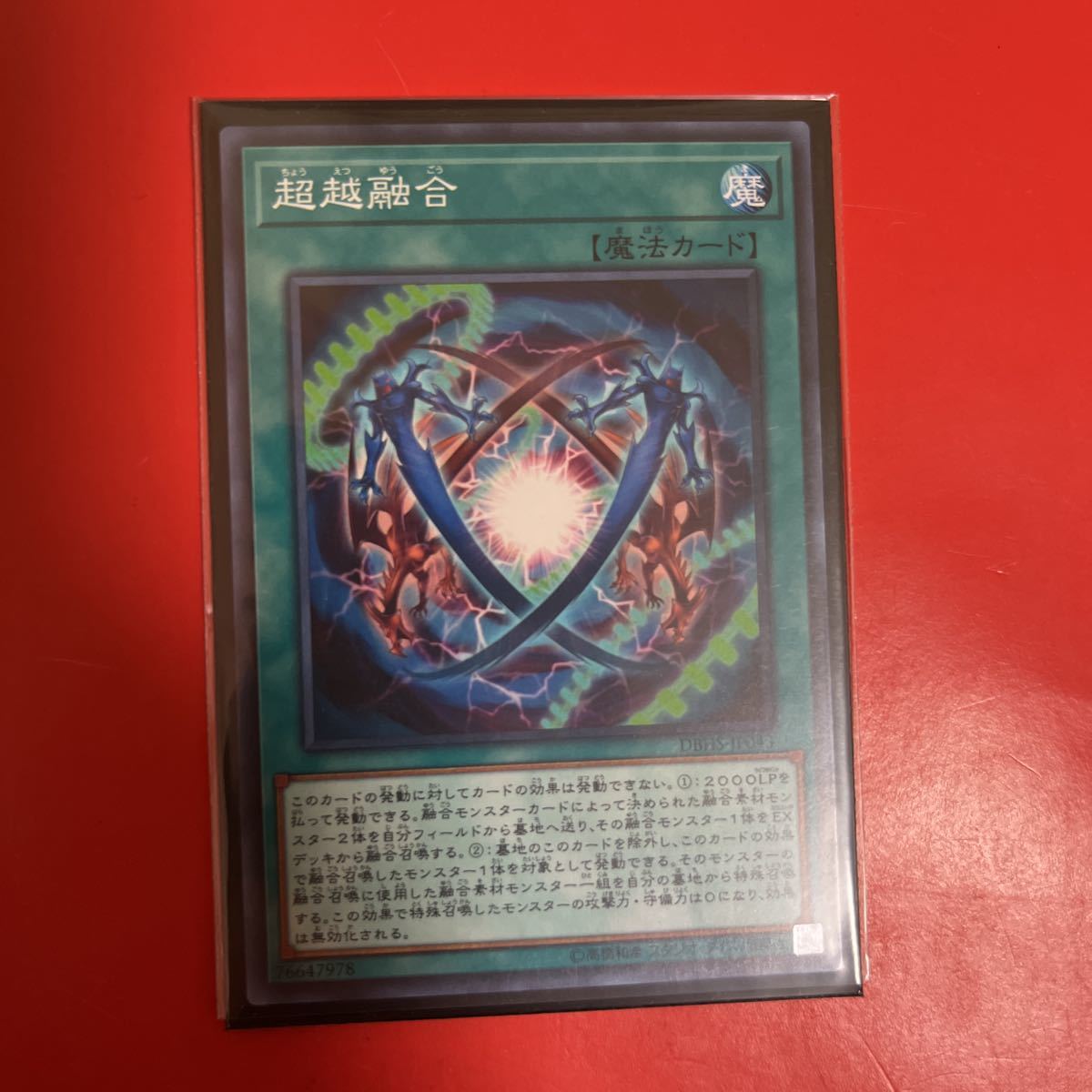 遊戯王 超越融合_画像1