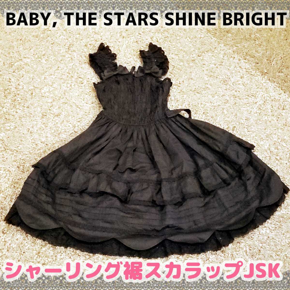 BABY,THE ブラック JSK シャーリング裾スカラップジャンパースカート