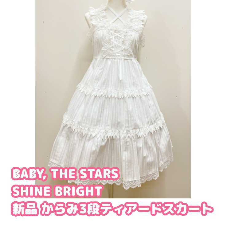 BABY THE STARS SHINE BRIGHT からみ3段ティアードジャンパースカート