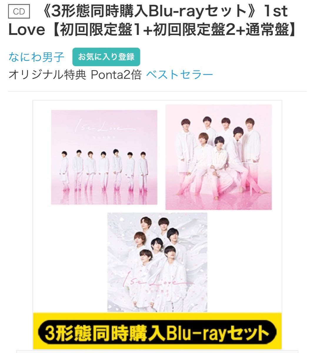 値引 なにわ男子 1st Love CD3形態 初回①②通常盤DVD HMV特典3形態