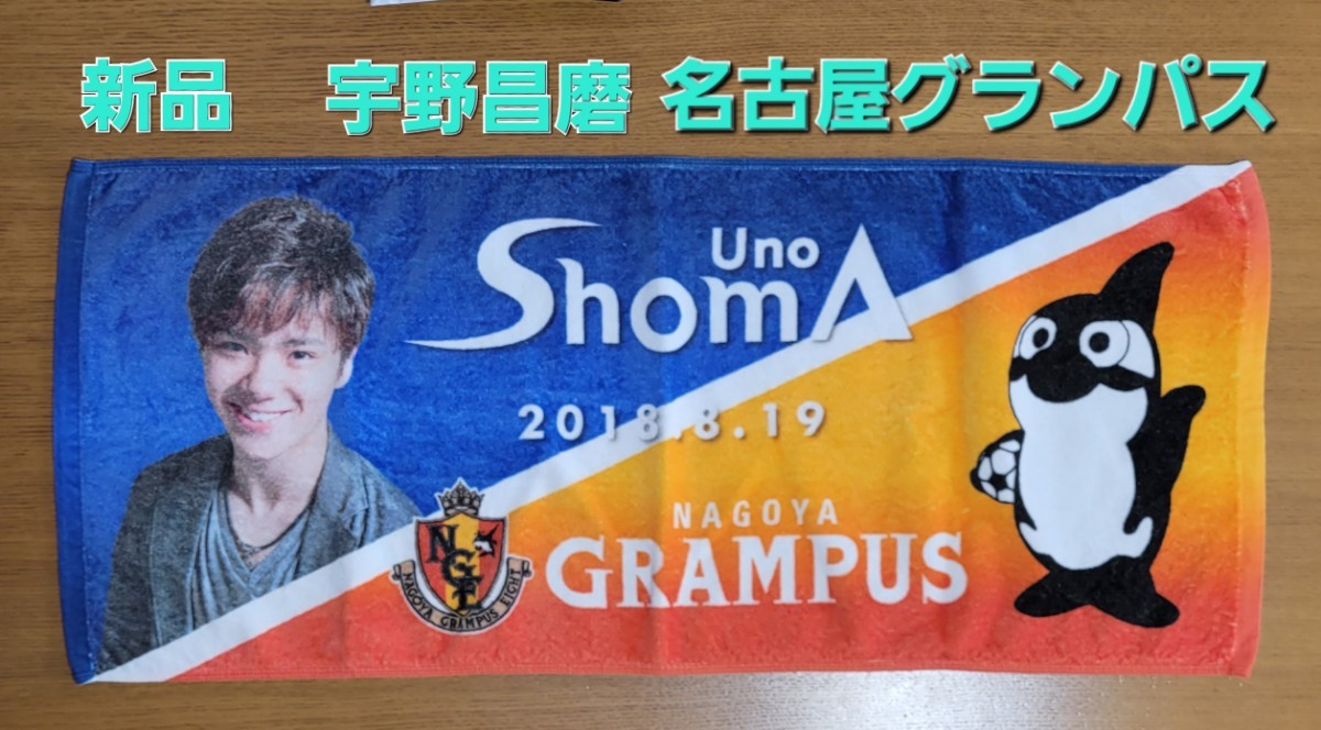 【新品未使用】【宇野昌磨】【名古屋グランパス】バナータオル タオル フェイスタオル