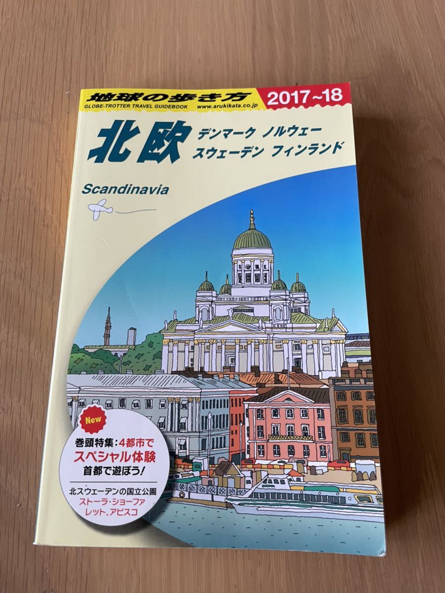 地球の歩き方 北欧 デンマーク スウェーデン　フィンランド ノルウェー 2017〜2018_画像1