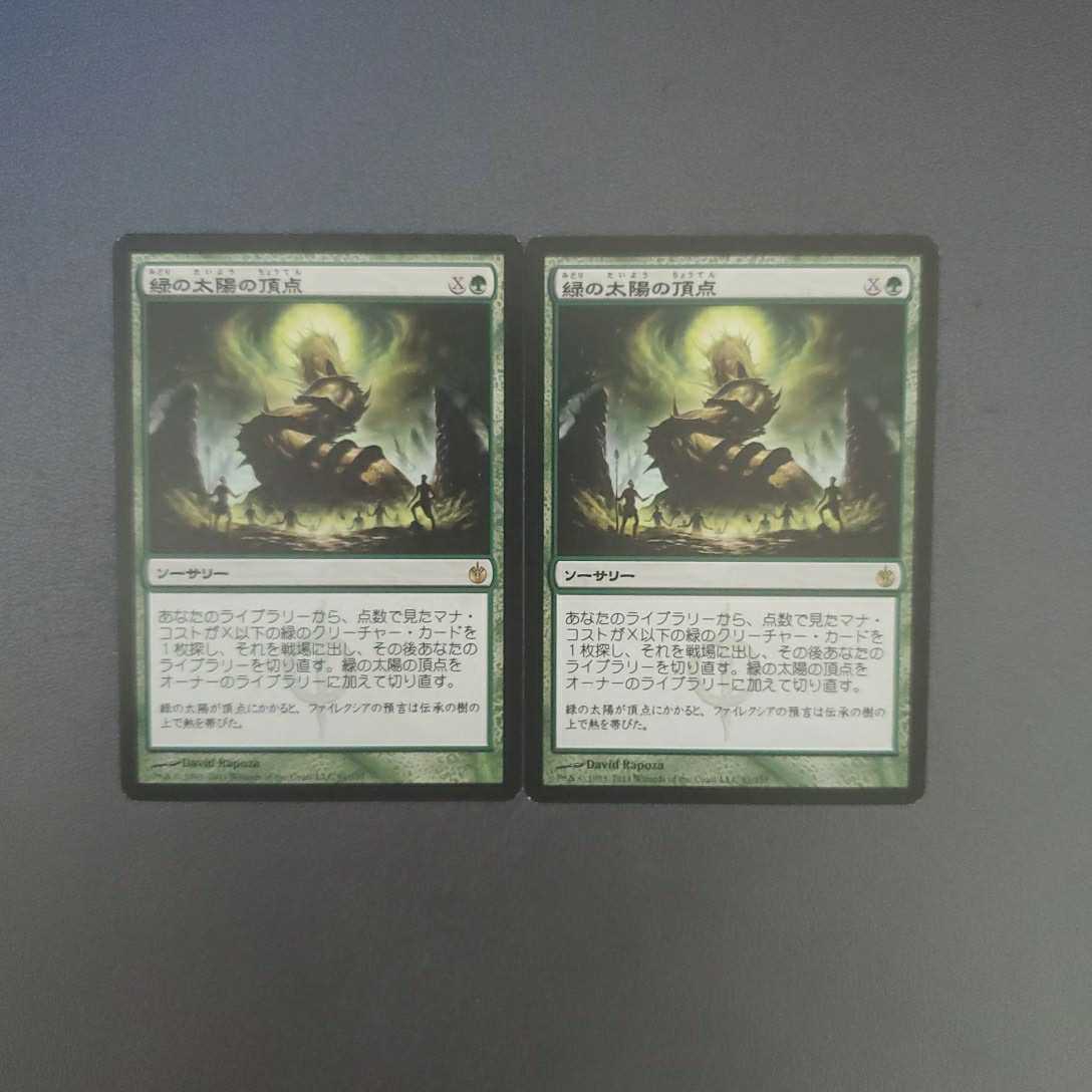 MTG 緑の太陽の頂点 MBS 日本語 2枚セット トレーディングカードゲーム