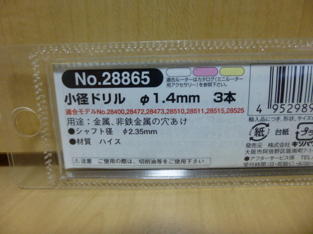 △送料無料 新品未使用 プロクソン ミニルーター専用 先端ビット 小径ドリル 1.4㎜ 3本 No.28865 2.35㎜軸_画像2