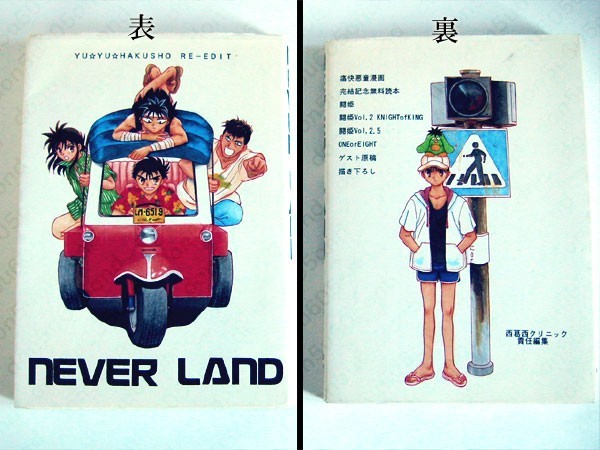 ☆幽遊白書/同人誌/西葛西クリニック/わた子/NEVER LAND/ALL ☆幽遊白書/同人誌/西葛西クリニック/わた子/NEVER LAND/ALL