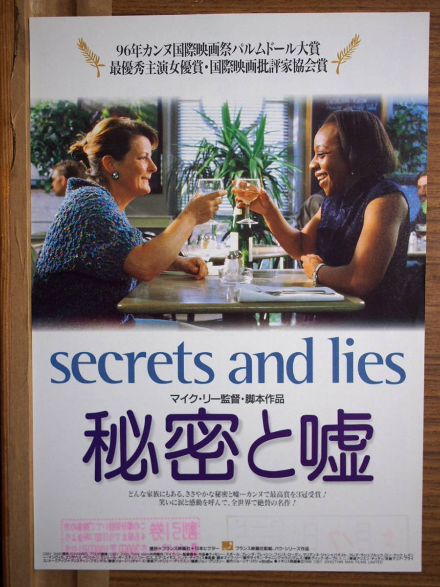映画チラシ「秘密と嘘」監督マイク・リー　1996年　館名・高岡ピカデリー印_画像1