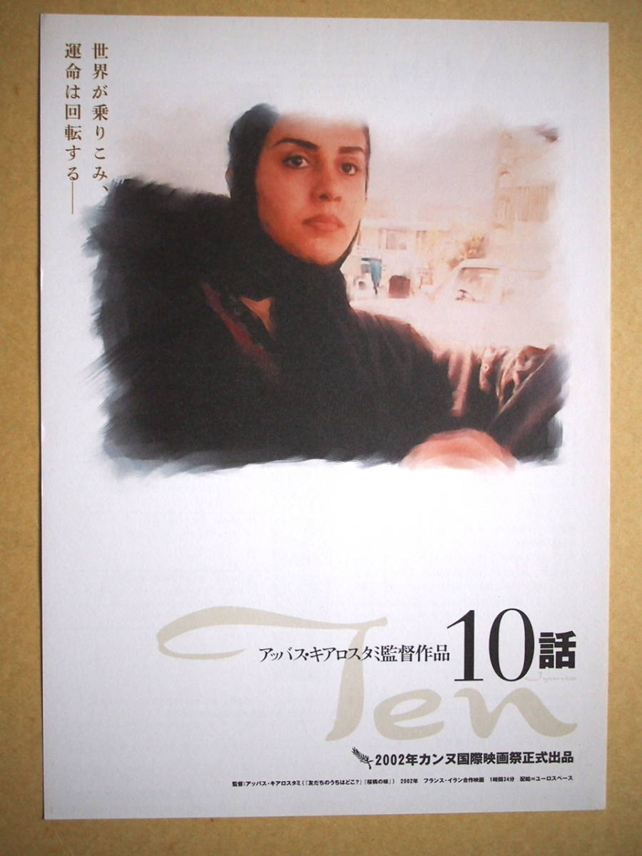映画チラシ「10話」監督アッバス・キアロスタミ　2002年　館名シネモンド_画像1