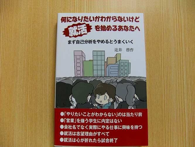 何になりたいかわからないけど就活を始めるあなたへ　まず自己分析をやめるとうまくいく