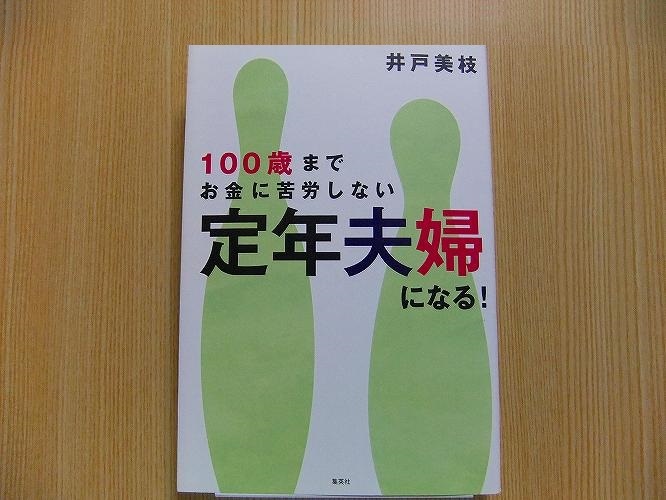 １００歳までお金に苦労しない定年夫婦になる！_画像1