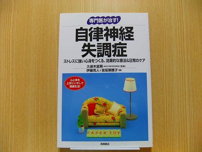 専門医が治す！自律神経失調症　ストレスに強い心身をつくる、効果的な療法＆日常のケア