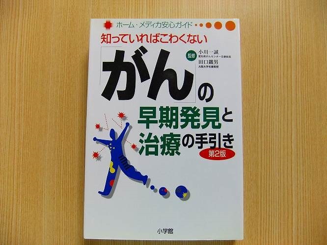 「がん」の早期発見と治療の手引き　知っていればこわくない_画像1