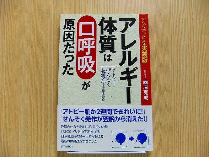 アレルギー体質は「口呼吸」が原因だった すぐできる実践版 アトピー
