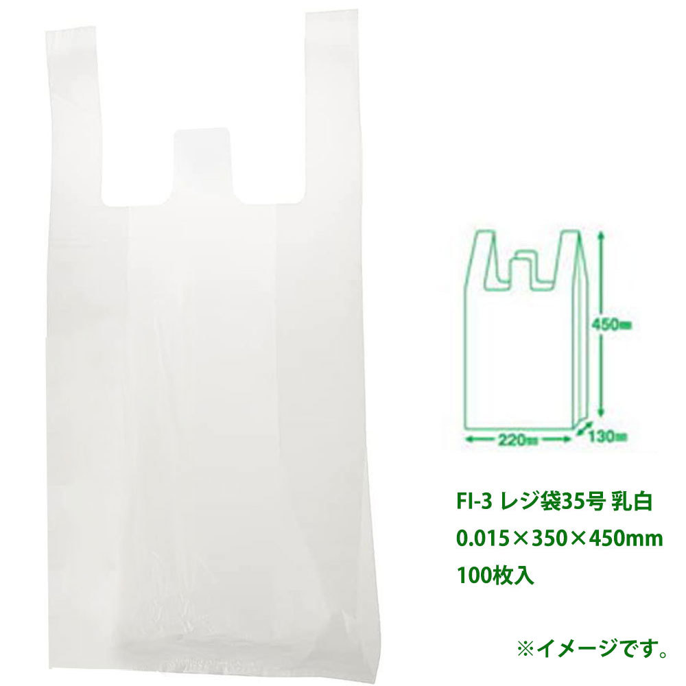 FI-3 レジ袋35号 乳白 0.015×350×450mm 100枚入_画像3