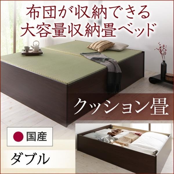 華麗 布団が収納できる大容量収納畳ベッド 日本製 クッション畳 畳カラー【グリーン】 フレームカラー【ダークブラウン】 42cm ダブル フレームのみ