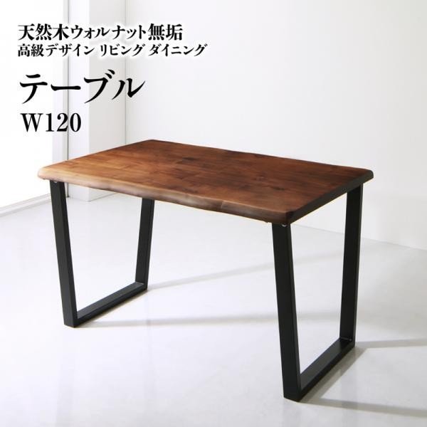 天然木ウォルナット無垢高級デザインリビングダイニング ダイニングテーブル W120 テーブルカラー ウォールナットブラウン(ダイニングテーブル